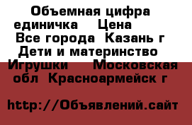 Объемная цифра (единичка) › Цена ­ 300 - Все города, Казань г. Дети и материнство » Игрушки   . Московская обл.,Красноармейск г.